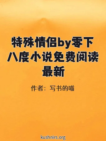 特殊情侣by零下八度小说免费阅读最新