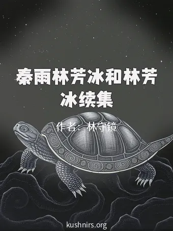 秦雨林芳冰和林芳冰续集