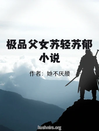 极品父女苏轻苏郁小说