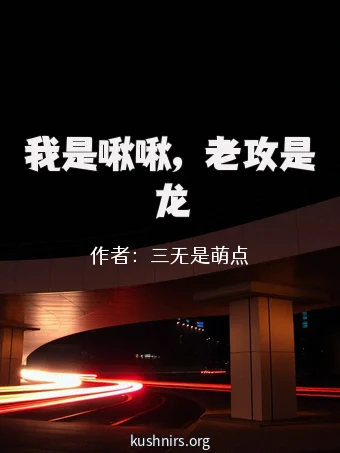 我是啾啾，老攻是龙