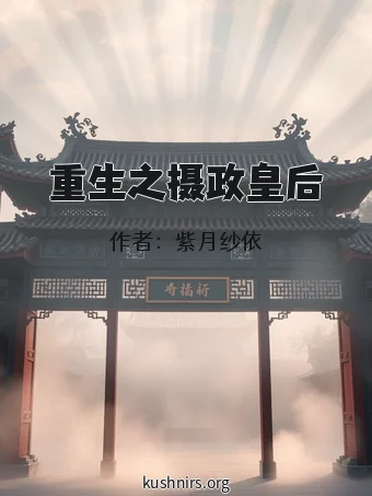 重生之摄政皇后