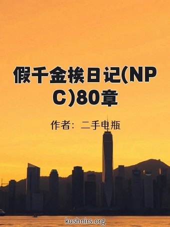 假千金挨日记(NPC)80章