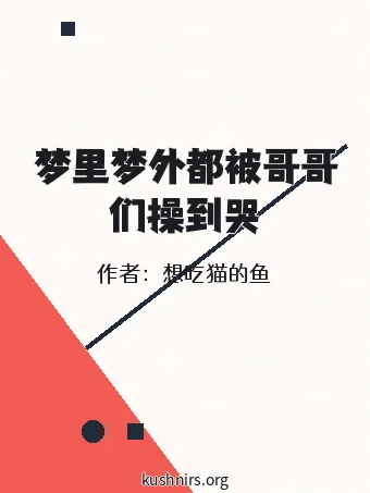 梦里梦外都被哥哥们操到哭