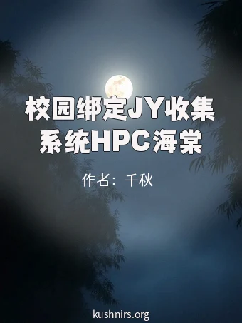 校园绑定JY收集系统HPC海棠