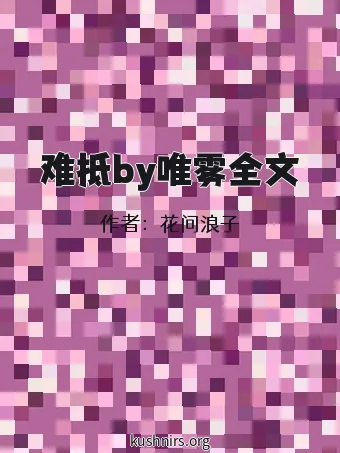 难抵by唯雾全文