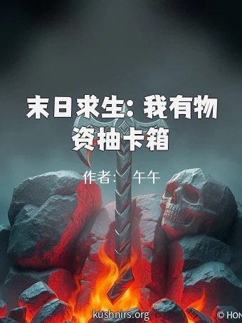 末日求生：我有物资抽卡箱