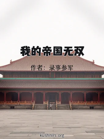 我的帝国无双