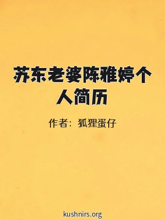 苏东老婆陈雅婷个人简历