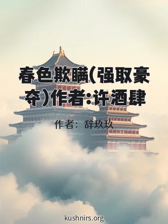 春色欺瞒(强取豪夺)作者:许酒肆