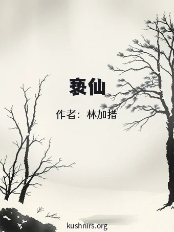 亵仙