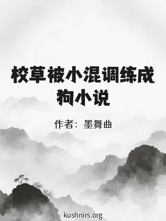 校草被小混调练成狗小说