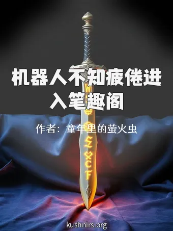 机器人不知疲倦进入笔趣阁