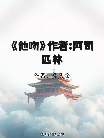 《他吻》作者:阿司匹林