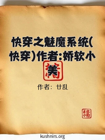 快穿之魅魔系统(快穿)作者:娇软小美