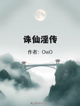 诛仙淫传