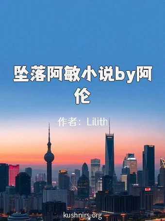 坠落阿敏小说by阿伦