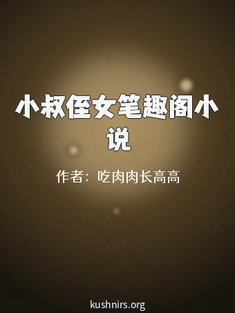 小叔侄女笔趣阁小说