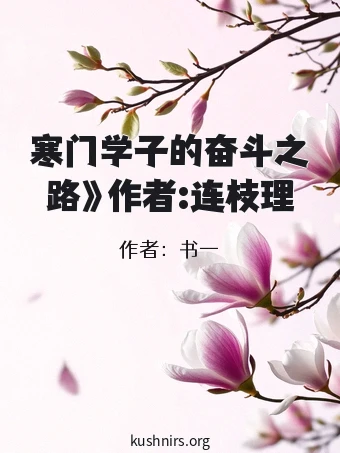 寒门学子的奋斗之路》作者:连枝理