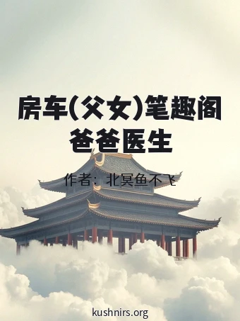 房车(父女)笔趣阁爸爸医生