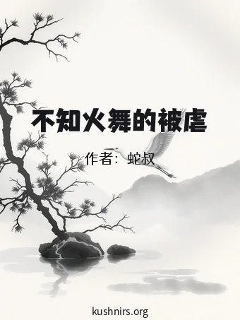不知火舞的被虐