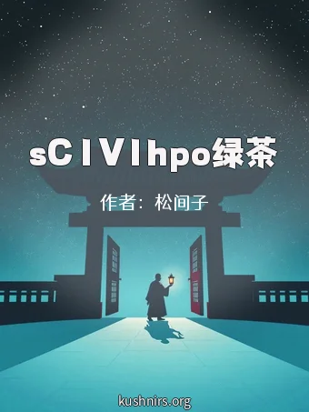 sC1V1hpo绿茶