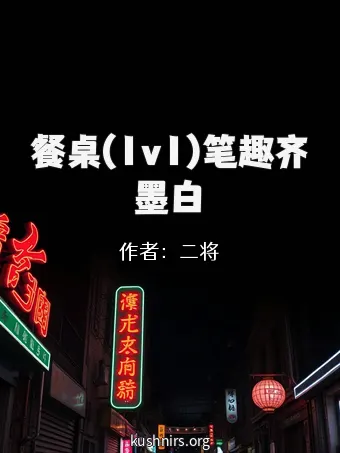 餐桌(1v1)笔趣齐墨白