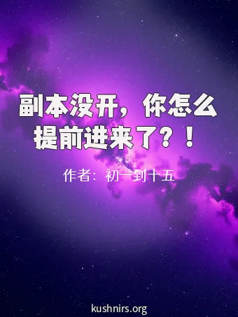 副本没开，你怎么提前进来了？！