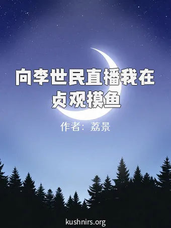 向李世民直播我在贞观摸鱼