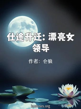 仕途升迁：漂亮女领导