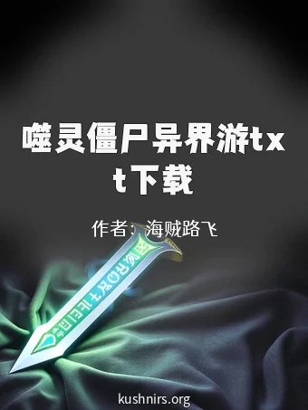 噬灵僵尸异界游txt下载
