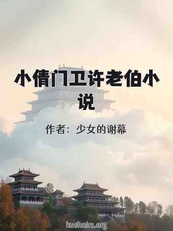 小倩门卫许老伯小说