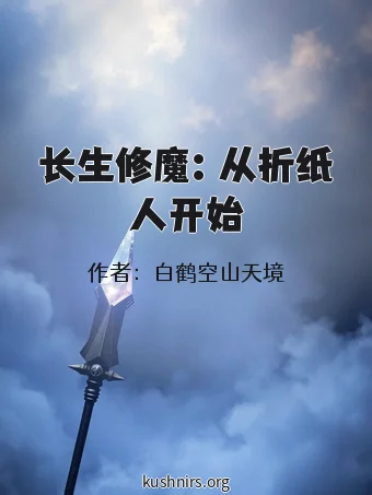 长生修魔：从折纸人开始