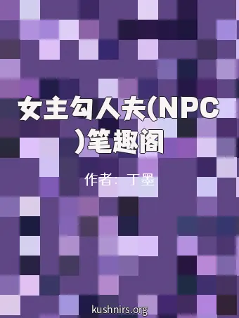 女主勾人夫(NPC)笔趣阁