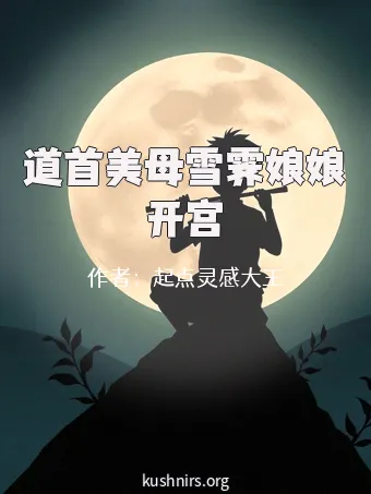 道首美母雪霁娘娘开宫