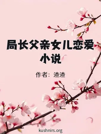 局长父亲女儿恋爱小说