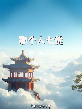 那个人七优
