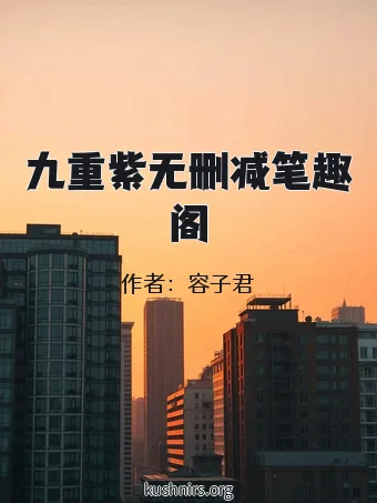 九重紫无删减笔趣阁