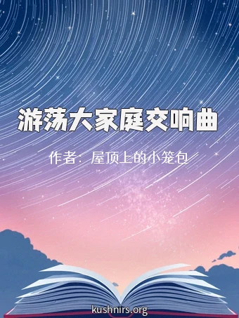 游荡大家庭交响曲