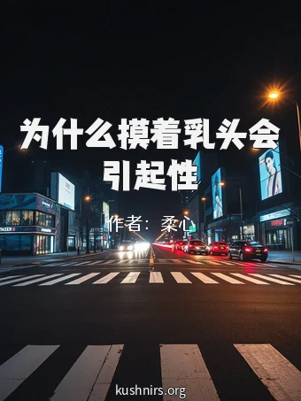 为什么摸着乳头会引起性