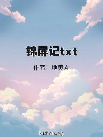锦屏记txt