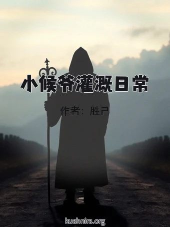小候爷灌溉日常