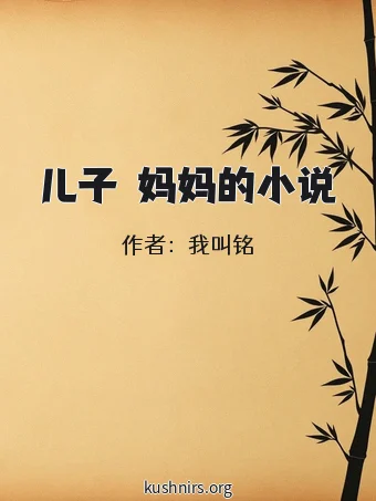 儿子懆妈妈的小说