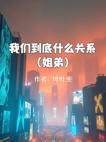 我们到底什么关系（姐弟）
