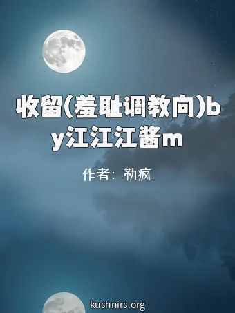 收留(羞耻调教向)by江江江酱m