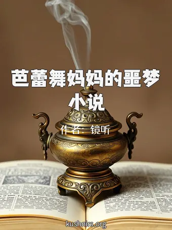 芭蕾舞妈妈的噩梦小说