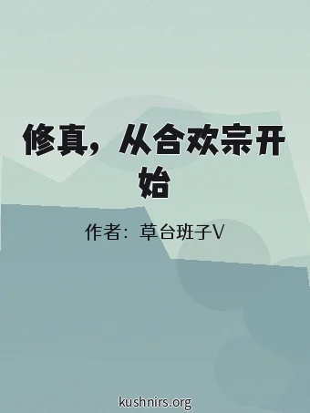 修真，从合欢宗开始