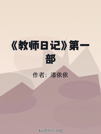 《教师日记》第一部