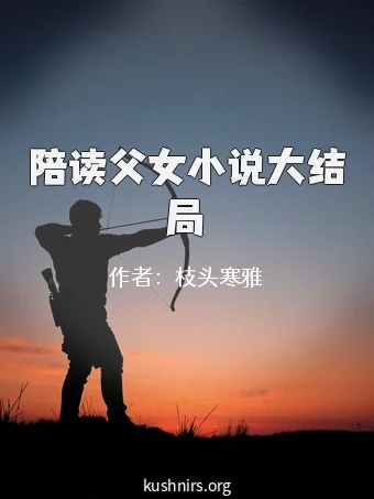 陪读父女小说大结局