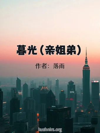 暮光（亲姐弟）