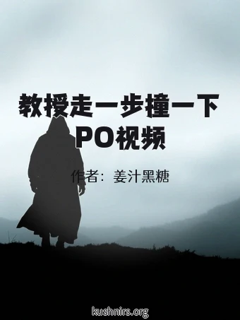 教授走一步撞一下PO视频
